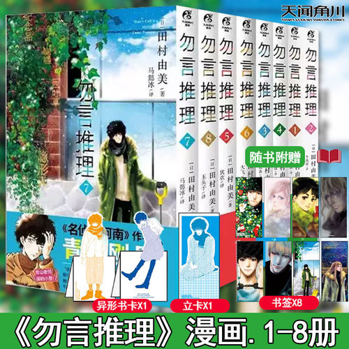【全8册现货】勿言推理漫画1-8册可选 田村由美 勿言推理漫画书籍 动漫同名日剧热播获奖漫画书 天闻角川