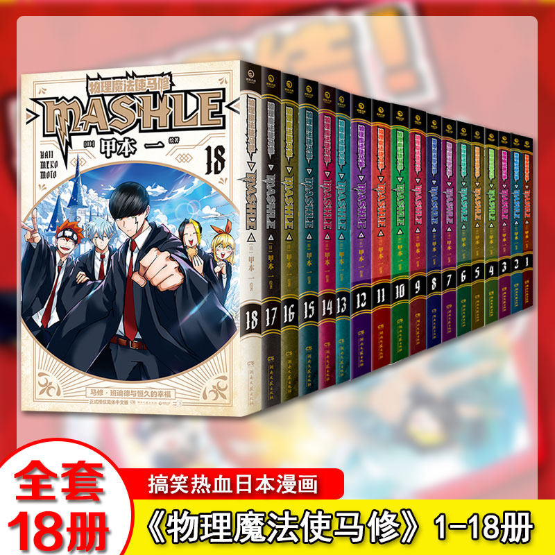 【全18册现货】物理魔法使马修第1-18册完结可选 用肌肉守卫友情和世界 搞笑热血日本动漫漫画 博集天卷