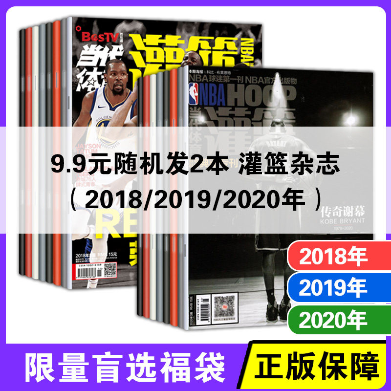 随机2本 NBA灌篮杂志2018-2019-2020年过刊发出不退 介意慎拍1/2/3/4/5/6/7/8/-16,17,18,19,20,21,22/23/24期随机两本