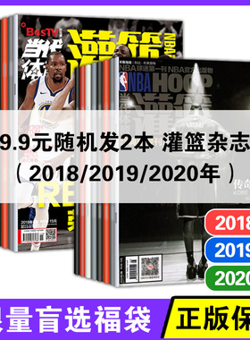 随机2本 NBA灌篮杂志2018-2019-2020年过刊发出不退 介意慎拍1/2/3/4/5/6/7/8/-16,17,18,19,20,21,22/23/24期随机两本