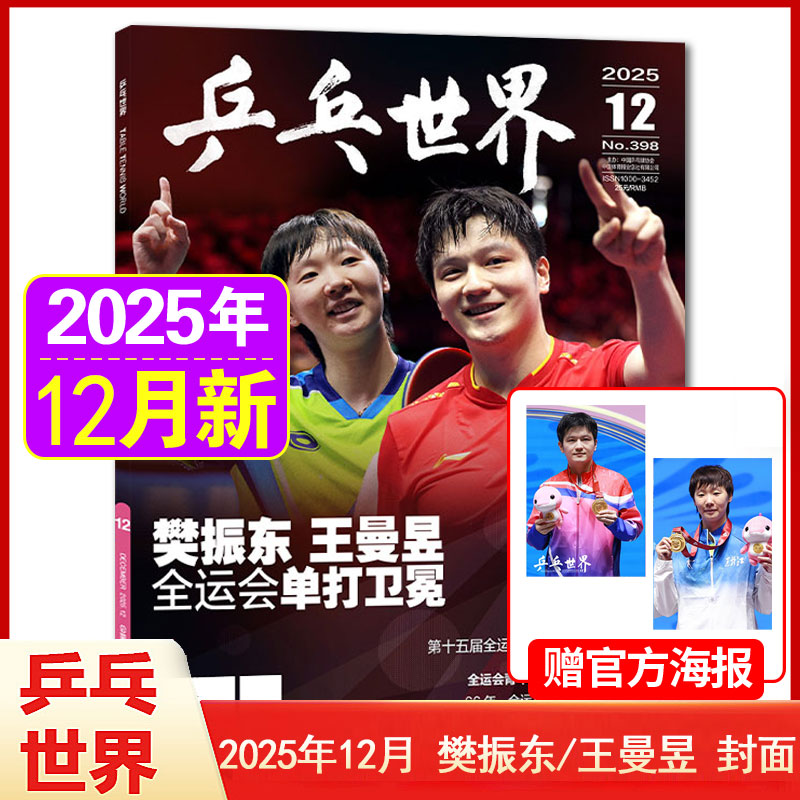 【全运会单打卫冕2025年12月樊振东/王曼昱封面】乒乓世界杂志2026年1月起订阅 乒乓球赛事期刊