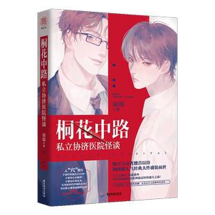 【随机掉落亲签明信片】桐花中路私立协济医院怪谈 印签书+海报+地图+明信片  南琅著 无限流双男主悬疑推理解密恐怖小说