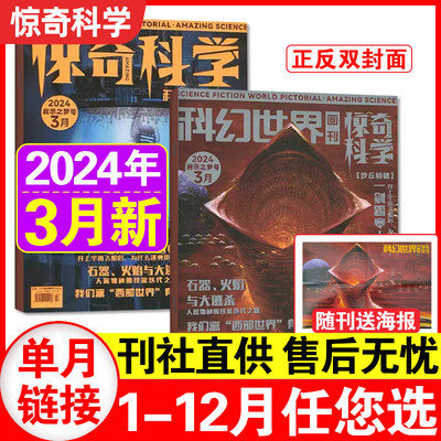 【现货】科幻世界画刊惊奇科学（原小牛顿）杂志2024年1-2/3月【另有全年/半年订阅】中小学生少年科学儿童6-12岁课外阅读2023过刊