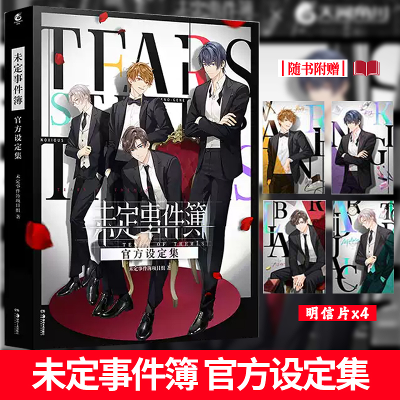 正版现货【赠限定明信片x4】未定事件簿官方设定集 米哈游恋爱推理手游设定集 游戏设定集美术插画集夏彦陆景