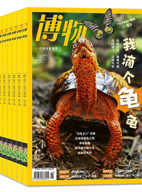 博物杂志2026年1+2+3+4+5+6月+2025年1-8月+2022年12月 中国国家地理青少年版博物君科普百科期刊
