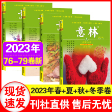 【正版现货】意林合订本2023年76+77+78+79卷春/夏季/秋季/冬季卷初中高考期刊 暖心励志故事集