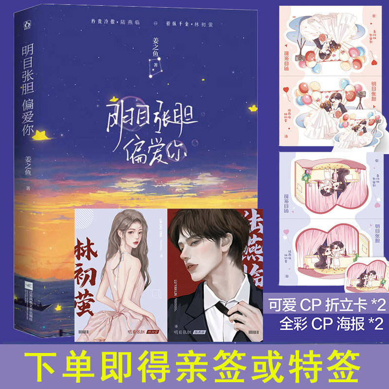 现货 明目张胆偏爱你 【特签版】姜之鱼著原名明目张胆花火双总裁互撩