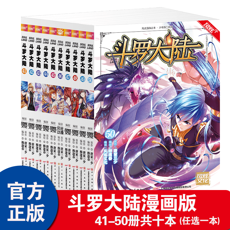 正版【41-50册现货】斗罗大陆漫画第一部41-50册可选单本 斗破苍穹绝世唐门终极斗罗龙王传说漫画版