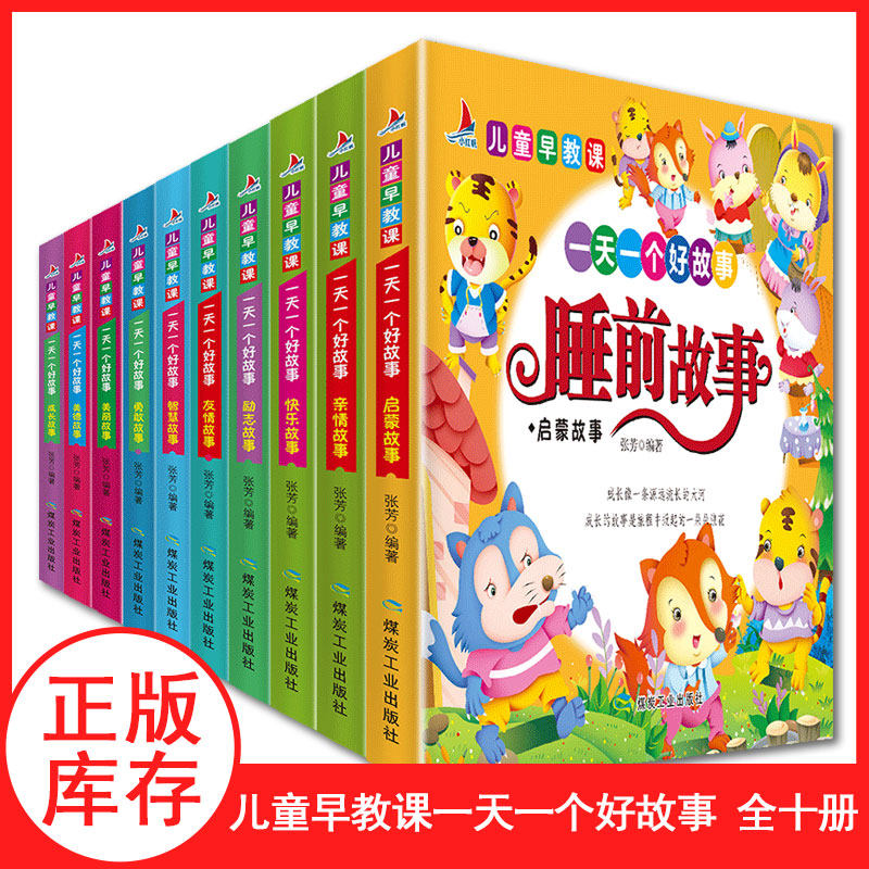 【现货速发】儿童早教课一天一个好故事 儿童睡前故事书（全十册）通过故事给孩子成长的启发 彩图注音版,书籍/杂志/报纸,期刊杂志,淘宝优惠券,粉丝福利购,淘宝优惠卷