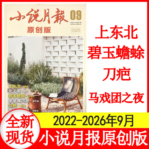 9月现货】小说月报原创版杂志2026年1+2+3+4+5+6+7+8+9+10+11+12月+2022-2025年1-12月+增刊1/2 百花文艺散文文学期刊
