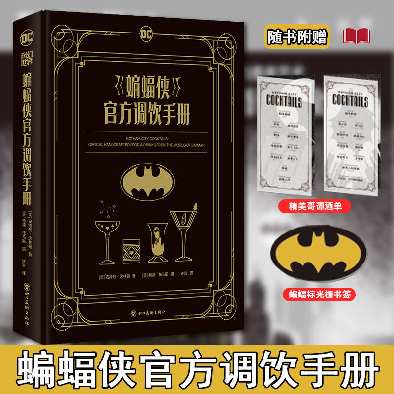 现货《蝙蝠侠》官方调饮手册 官方授权DC宇宙衍生书 哥谭市鸡尾酒调酒手册配方全书
