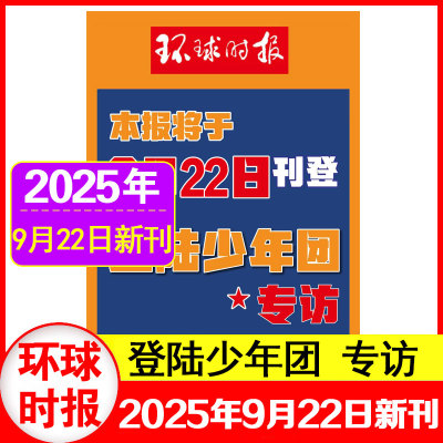 【正版】环球时报杂志9月22号刊登 登陆少年团专访 封面以实物为准期刊杂志