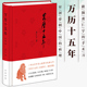 名作 经典 版 中国古代史通史历史 布面精装 万历十五年 中华书局 黄仁宇著 历史读物小说一部改变中国人阅读方式