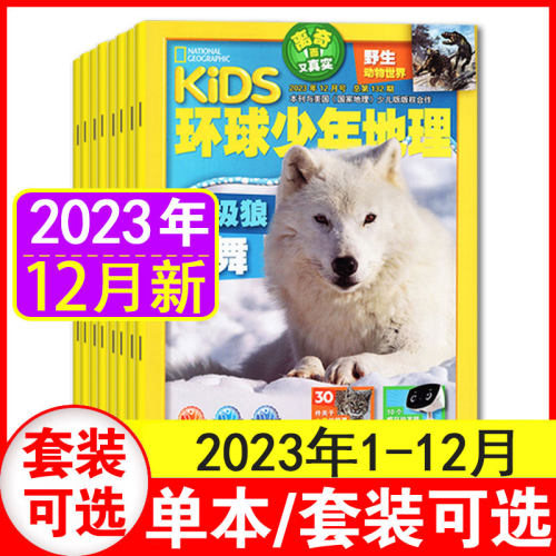 【过刊清仓】 kids环球少年地理少儿版杂志2023年1.2/3/4/5/6/7.8/9/10/11/12月美国国家地理儿童科普6-12岁人文自然知识少儿期刊