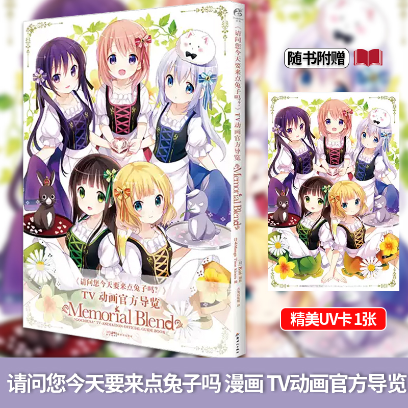 现货】请问您今天要来点兔子吗？TV动画官方导览Memorial Blend  Koi原作剧情回顾美术、插画和原画展示 配音演员&制作人员访谈