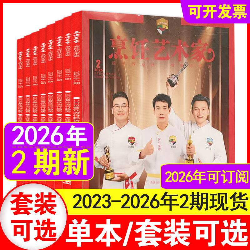 1期现货】东方美食烹饪艺术家杂志2026年1期+2025年1+2+3+4+5+6期+2024/2023/2022年任选 餐饮经理人厨师美食四川菜谱厨房期刊