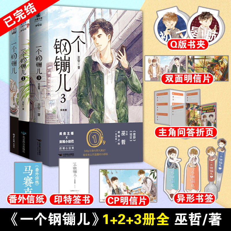正版现货 一个钢镚儿1 2 3全套完结篇【赠书签 番外信纸 明信片 书夹