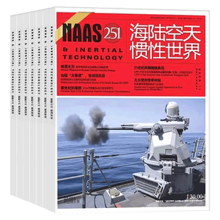 1月现货】NAAS海陆空天惯性世界杂志2026年1月+2025年1-12月【含2026全年/半年订阅】军事武器国防军事期刊杂志