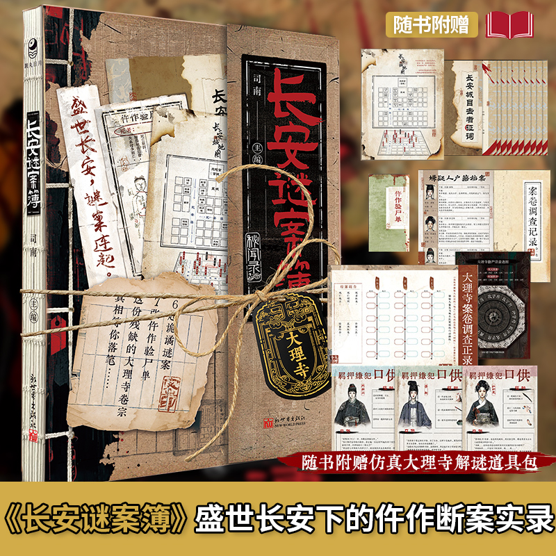 长安谜案簿 盛世长安下的仵作断案实录 悬疑 烧脑 诡异 六起盛唐谜案 大唐探案之旅 可以玩的纸上玩书系列剧情解谜小说