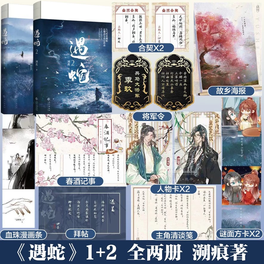 遇蛇1+2全2册古风虐心现货