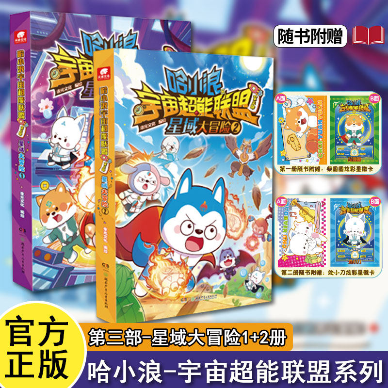 【全2册现货】哈小浪宇宙超能联盟第三部1+2册可选 宇宙冒险长篇漫画小学生儿童文学课外阅读爆笑