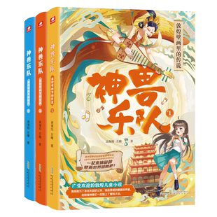 正版现货】神兽乐队1-2-3册系列冒险童话 小学生三四五六年级课外阅读书籍漫画版儿童文学中国古代神话故事书故宫里的大怪兽同类书