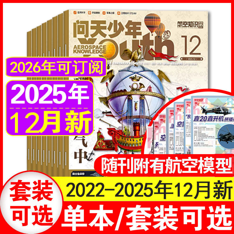 11月赠航空模型现货】问天少年杂志2025年1-6+7+8+9+10+11+12月+2024/2023年1-12月青少年版航天科技探索万物博物【单本】