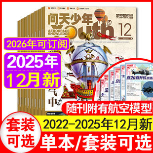 问天少年杂志2025年1 航天科技探索万物博物 12月赠航空模型现货 12月青少年版 2024 12月 单本 2023年1