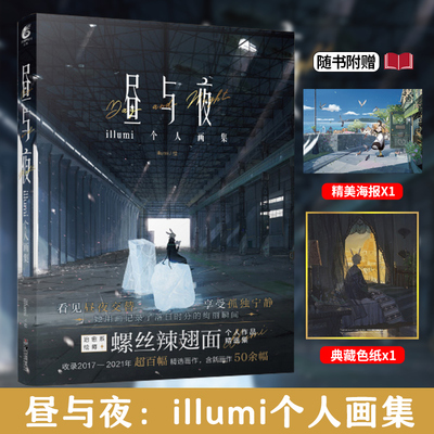 正版现货【赠海报+典藏色纸】昼与夜:illumi个人画集 治愈系绘师螺丝辣翅面画集 概念设计场景动漫画册美术绘画天闻角川