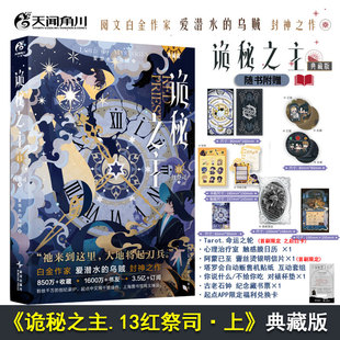 【限定首刷】诡秘之主.13 红祭司·上（典藏版）爱潜水的乌贼宿命之环克苏鲁 天闻角川青春文学小说