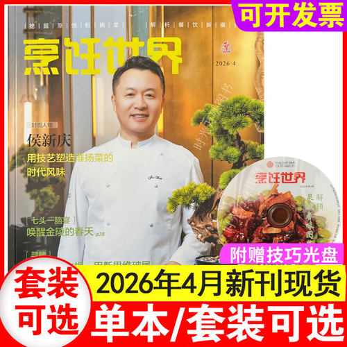 【4月现货】烹饪世界杂志2026年1+2+3+4月/2025年1-12月/2024年1-12月 餐饮美食期刊