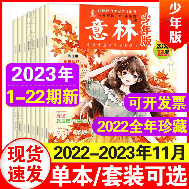 意林少年版杂志2023年1-10/11/12/13/14/1516/17/18/19/20/21/22期1-11月上下册自选 初中小学生作文素材小国学非合订期刊怎么看?