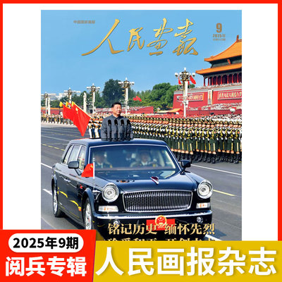 【现货】人民画报杂志2025年9期专辑纪念中国人民抗日战争准备全纪录 封面以实物为准 时事期刊杂志
