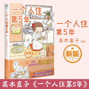 正版 高木直子著漫画动漫治愈生活绘本 现货 一个人住第5年