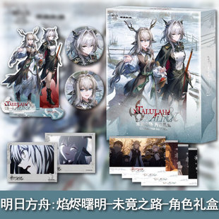 明日方舟焰烬曙明-未竟之路-角色礼盒/双人亚克力立牌可选周边谷子官谷 天闻角川