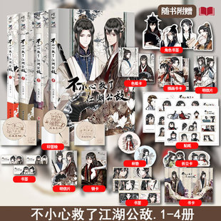 全4册现货 六木乔著哔哩哔哩漫画 不小心救了江湖公敌1 随书赠品丰富 超人气国风原创双男主漫画 4册漫画