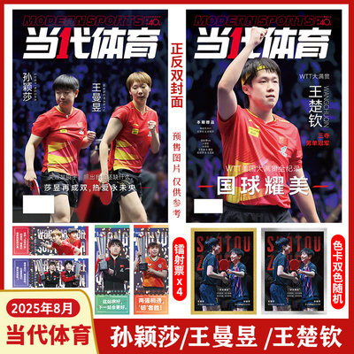 当代体育杂志2025年8月孙颖莎/王曼昱/王楚钦双封面（赠1张王楚钦孙颖莎色卡+王楚钦/朱雨玲/王艺迪蒯曼/孙颖莎王曼昱共4张镭射票