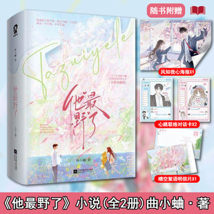 正版现货】他最野了全2册 曲小蛐代表作全新典藏版 IT天才商彦×软萌可爱少女苏邈邈 青春校园甜宠言情小说