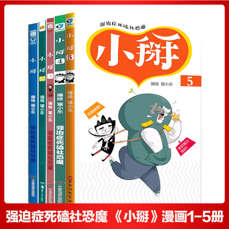 小掰漫画1-5册强迫症死磕色恐魔