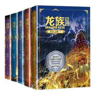 【现货龙族全套修订版赠龙族漫画随机2本】修订版龙族1-2+龙族3黑月之潮上中下3册修订版 共5本江南著全新修订版