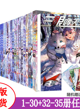 【包邮任选】 三眼哮天录漫画 1-35册 （无1-4+7+8+36-38册）动漫画周边学生书穿越西元妃夕妍雪血族禁域同类飒漫画