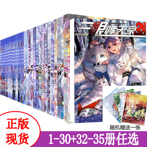 【包邮任选】 三眼哮天录漫画 1-35册 （无1-4+7+8+36-38册）动漫画周边学生书穿越西元妃夕妍雪血族禁域同类飒漫画