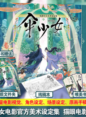 正版】伞少女电影官方美术设定集 猫眼电影著 中式奇幻故事 伞少女梦谈改编插画集 青罗伞幻化少女青黛vs少年工匠墨阳