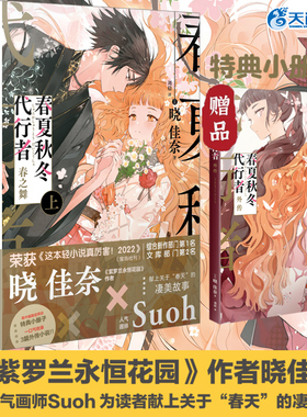 【赠特典小册子】春夏秋冬代行者 春之舞 上下 简中版紫罗兰永恒花园作者晓佳奈携手画师Suoh关于春天的故事校园轻小说书 天闻角川