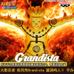 正版现货】眼镜厂 火影忍者 疾风传Grandista 漩涡鸣人Ⅱ 景品手办 非主流4983164283662