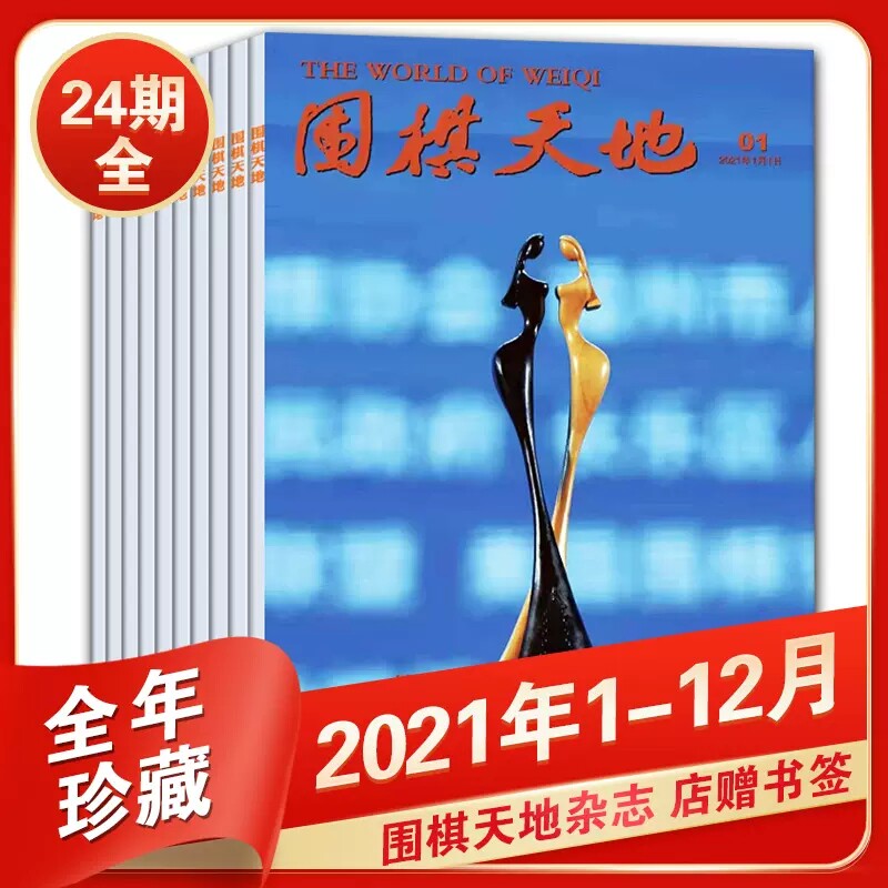 【现货速发】围棋天地杂志2021年1-12月全年珍藏 棋迷棋艺棋谱书围棋围甲联赛期刊