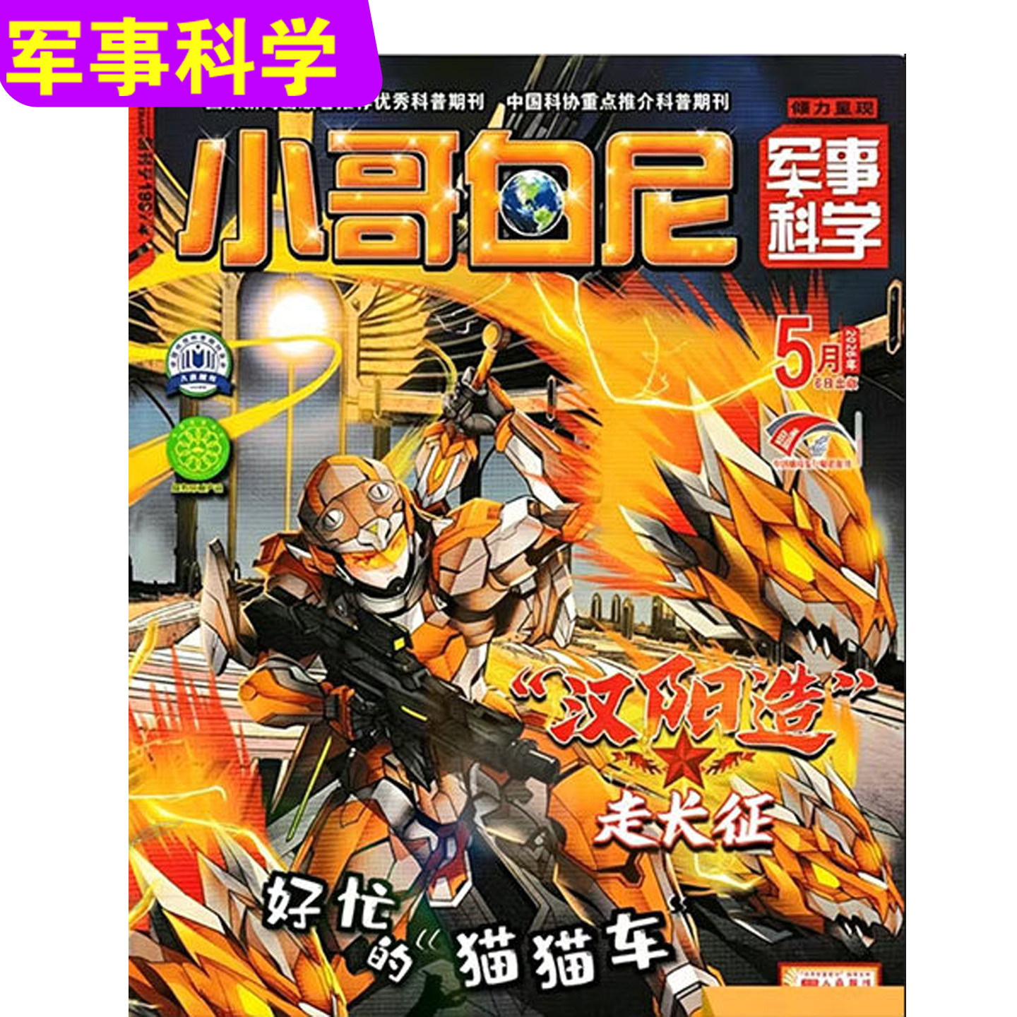 【带赠品】小哥白尼杂志军事科学2026年5月 6-15岁中小学生青少年科普百科漫画过刊