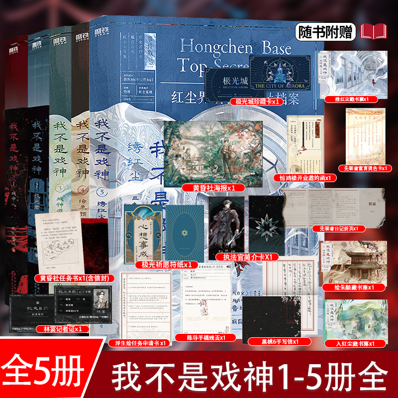 【正版现货】我不是戏神1+2+3+4+5册 戏中人+极光君 三九音域 畅销实体书夜幕之下我在精神病院学斩神同作者都市异能实体小说