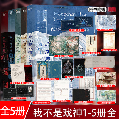 正版【全5册现货】我不是戏神1+2+3+4+5册戏中人+极光君 三九音域 畅销实体书夜幕之下我在精神病院学斩神同作者都市异能实体小说