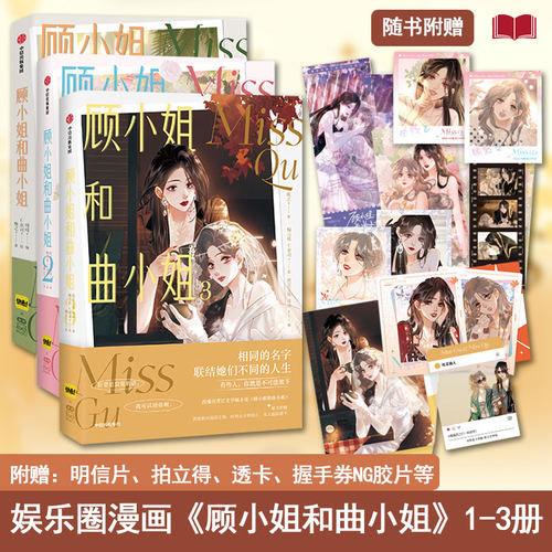 【全3册现货】顾小姐和曲小姐1+2+3漫画【赠精美周边】晚之著  快看漫画人气作品 晋江经典IP改编女性励志漫画